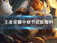 王者中秋最新爆料,揭秘神秘新英雄与节日庆典盛况