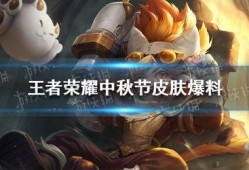 王者中秋最新爆料,揭秘神秘新英雄与节日庆典盛况
