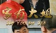 家有大姐电视剧全集在线观看,温情家庭剧，演绎姐弟情深