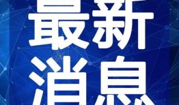 怀化热点爆料新闻视频最新,怀化惊现神秘事件！最新爆料视频曝光惊人真相
