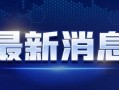 芳明直播爆料最新消息视频,最新热点事件深度解析