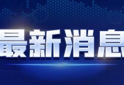 芳明直播爆料最新消息视频,最新热点事件深度解析