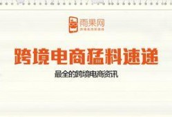 跨境电商最新爆料,揭秘最新爆料背后的行业变革