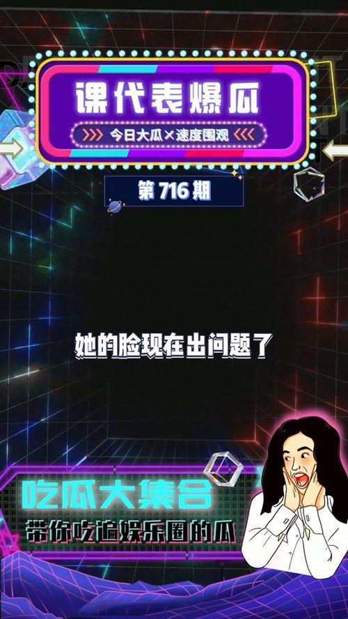 今日娱乐圈爆瓜吃瓜,揭秘明星背后的惊人真相！